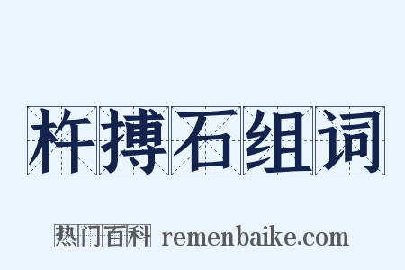 杵搏石组词是什么意思的图片
